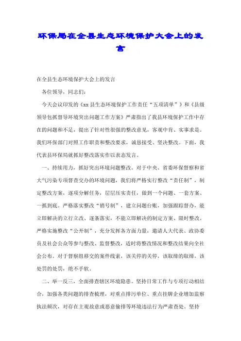 环保局在全县生态环境保护大会上的发言【精编】