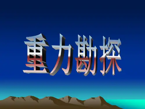 地球物理勘探之重力勘探