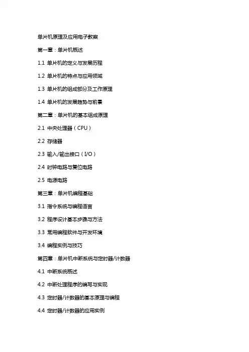 单片机原理及应用电子教案