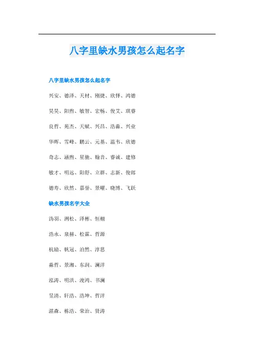 八字里缺水男孩怎么起名字