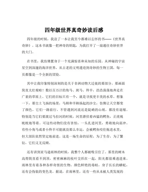 四年级世界真奇妙读后感