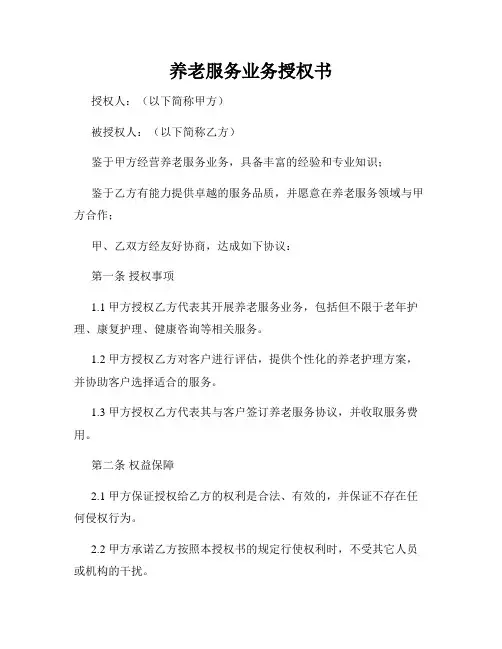 养老服务业务授权书