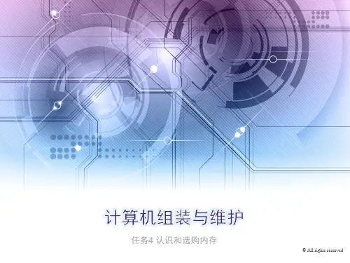 任务4：认识与选购内存(OK)