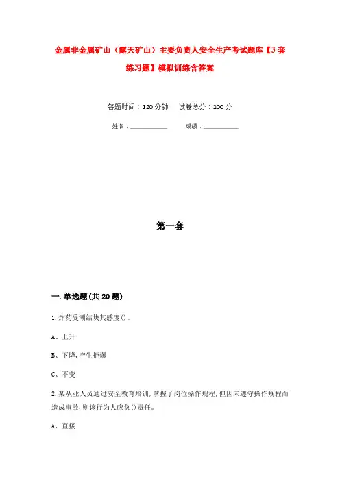 金属非金属矿山(露天矿山)主要负责人安全生产考试题库【3套练习题】模拟训练含答案(第6次)