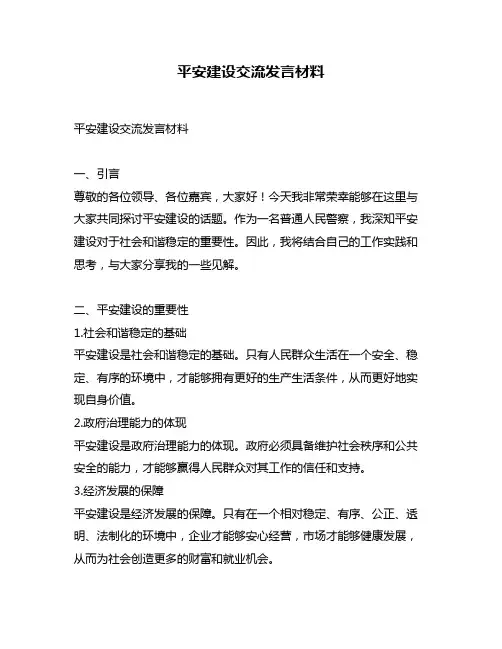 平安建设交流发言材料