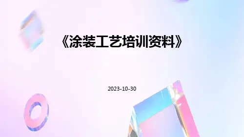 涂装工艺培训资料