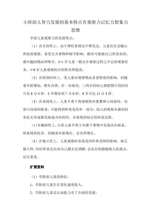 小班幼儿智力发展的基本特点有观察力记忆力想象力思维