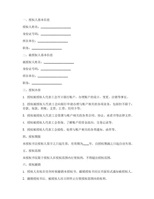 工会开立银行账户授权书