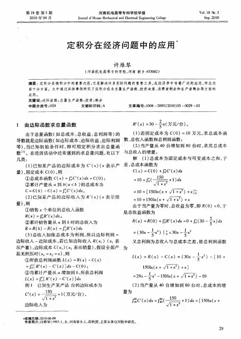 定积分在经济问题中的应用