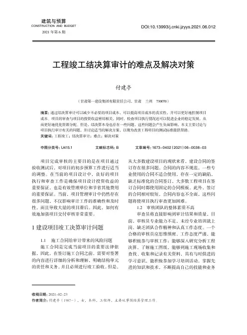 工程竣工结决算审计的难点及解决对策