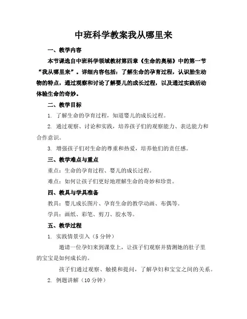中班科学教案我从哪里来