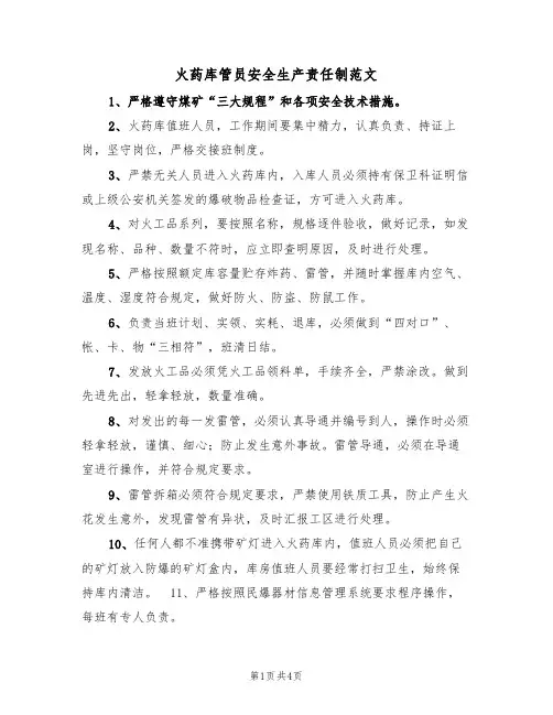 火药库管员安全生产责任制范文(2篇)