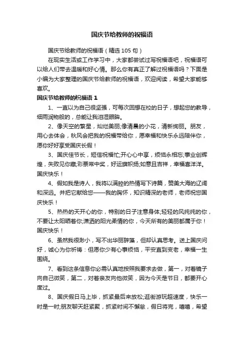 国庆节给教师的祝福语（精选105句）