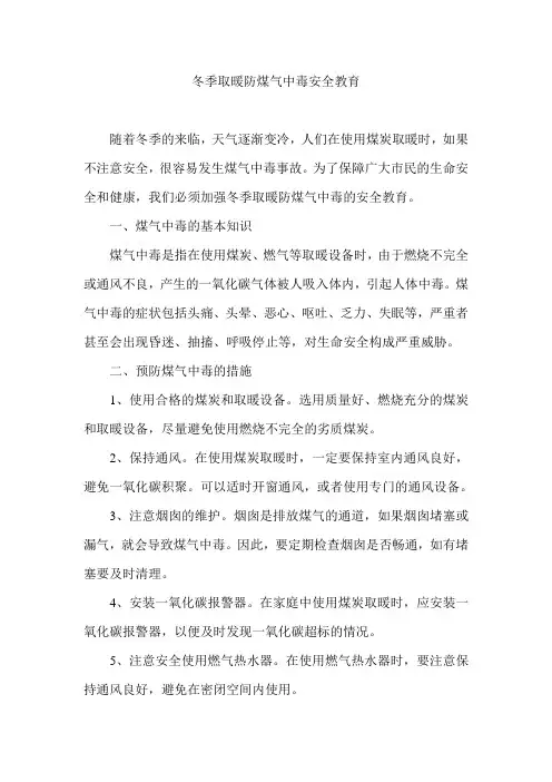 冬季取暖防煤气中毒安全教育
