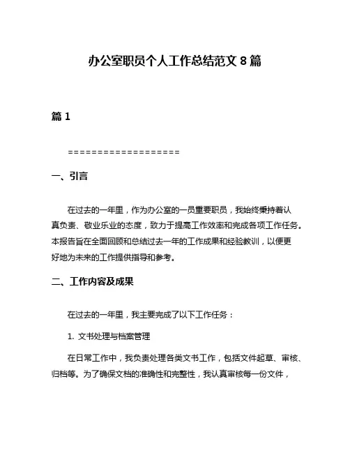 办公室职员个人工作总结范文8篇