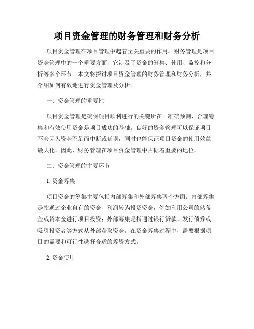 项目资金管理的财务管理和财务分析