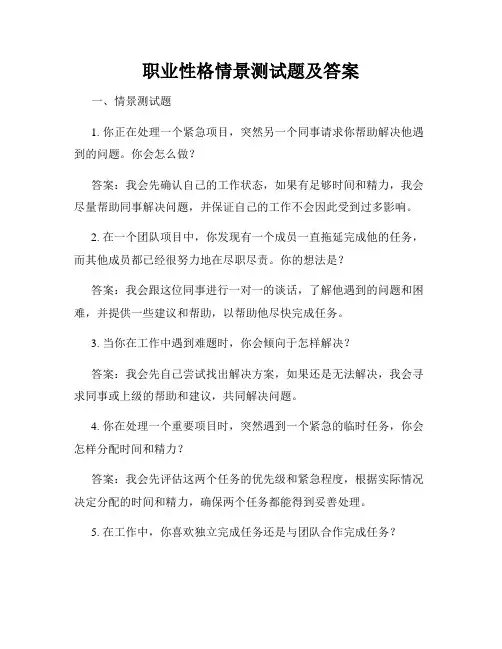 职业性格情景测试题及答案