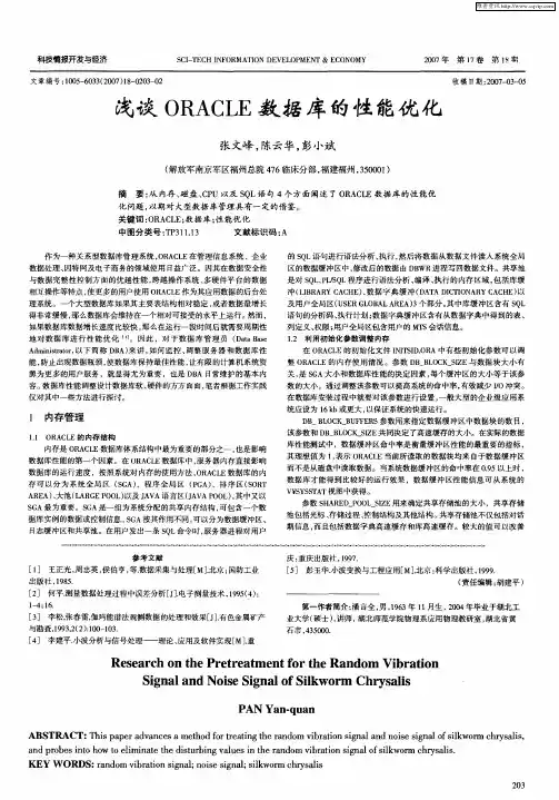 浅谈ORACLE数据库的性能优化