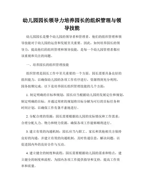 幼儿园园长领导力培养园长的组织管理与领导技能