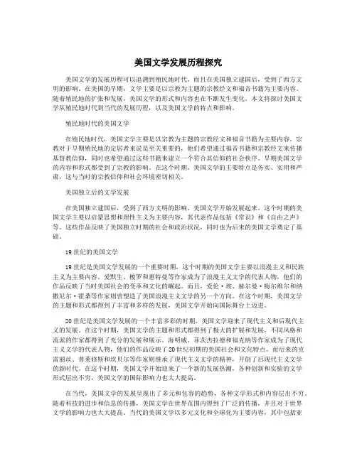 美国文学发展历程探究