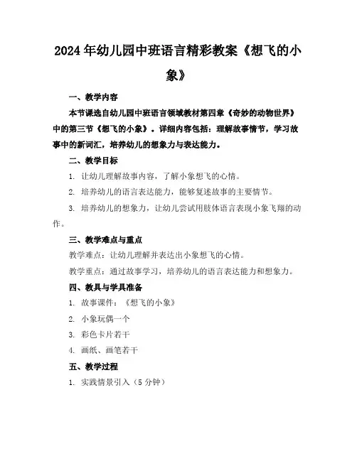 2024年幼儿园中班语言精彩教案《想飞的小象》