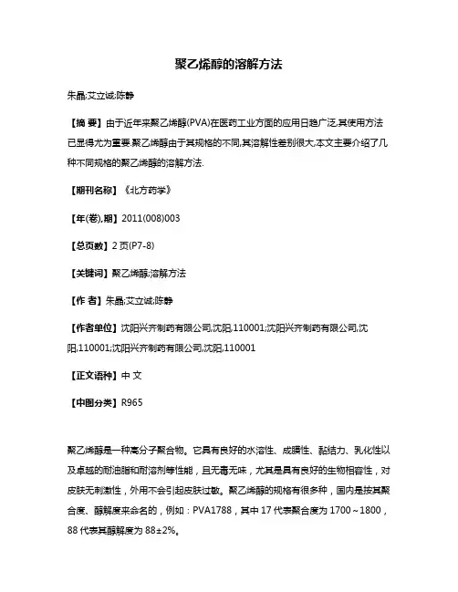 聚乙烯醇的溶解方法