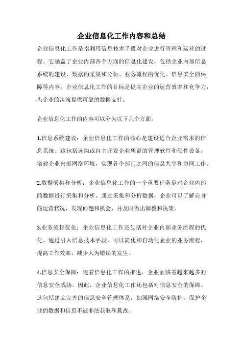企业信息化工作内容和总结