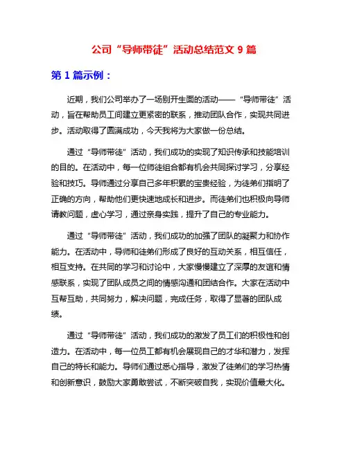 公司“导师带徒”活动总结范文9篇