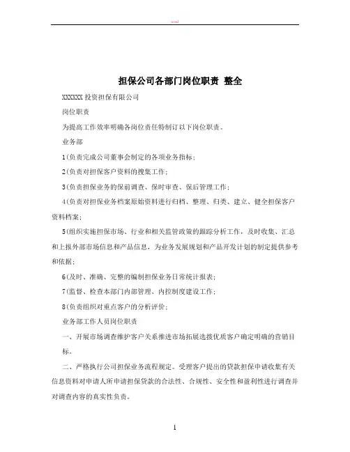 担保公司各部门岗位职责+整全