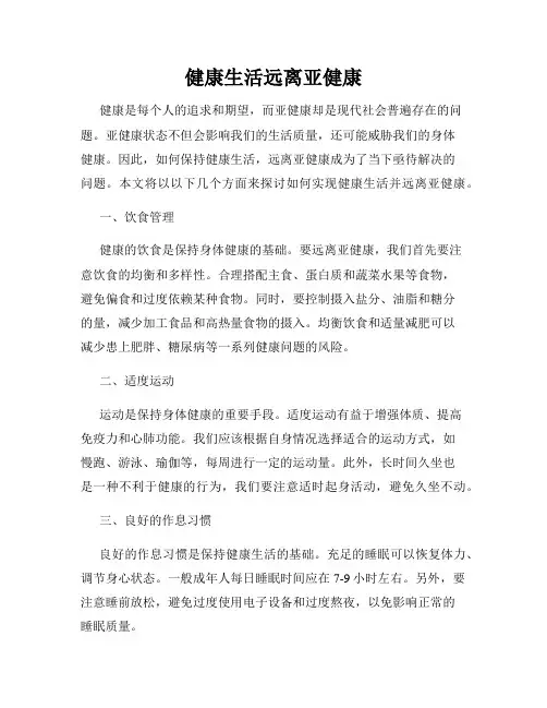 健康生活远离亚健康