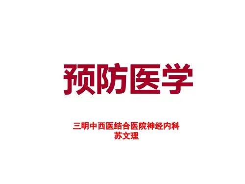 预防医学-PPT课件