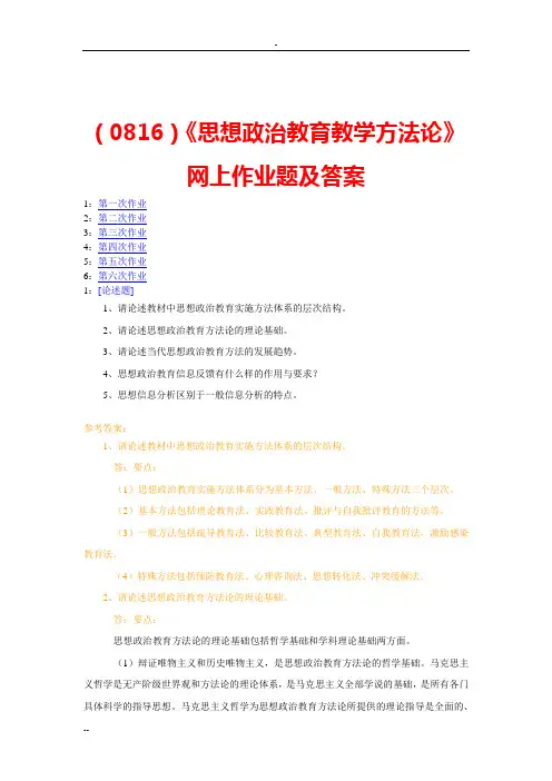 (0816)《思想政治教育教学方法论》网上作业题及答案