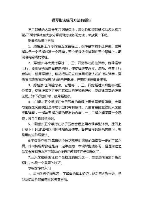 钢琴指法练习方法有哪些