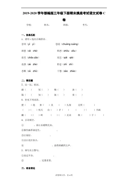 2019-2020学年部编版三年级下册期末摸底考试语文试卷C卷
