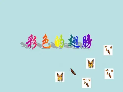 人教版六年级上册语文7彩色的翅膀课件