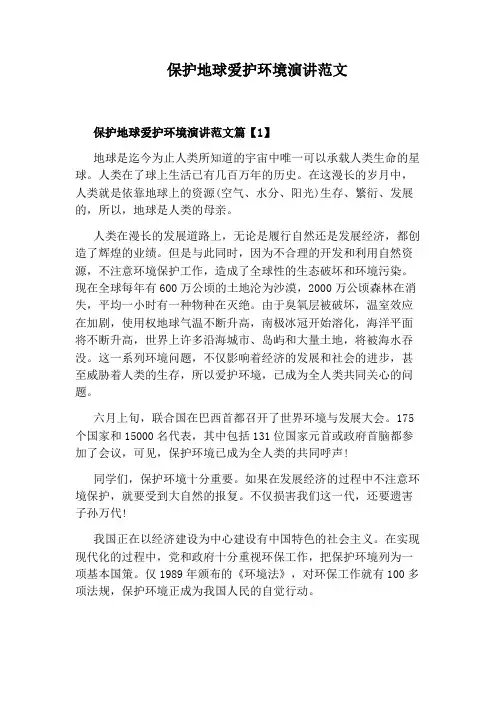 保护地球爱护环境演讲范文