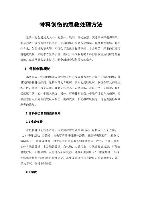 骨科创伤的急救处理方法