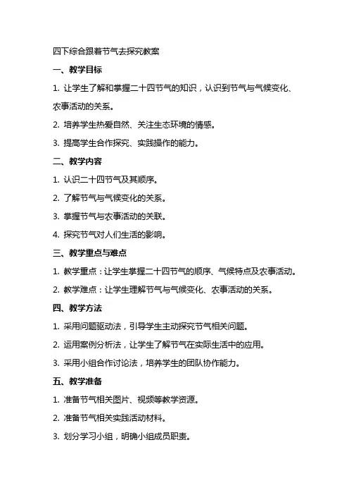 四下综合跟着节气去探究教案