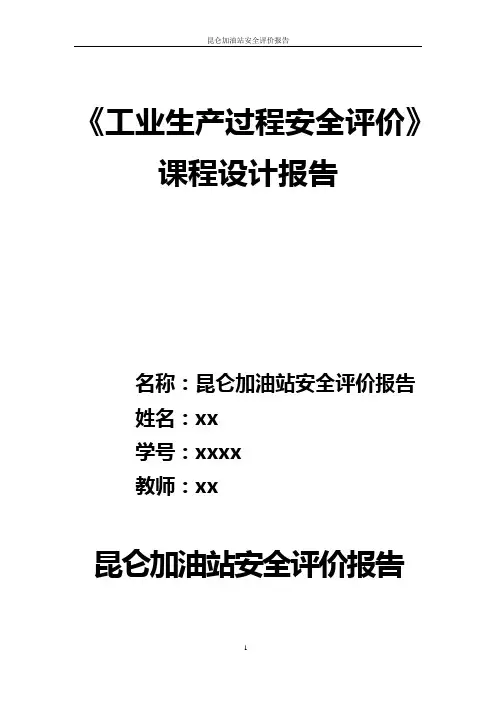 昆仑加油站安全评价报告《工业生产过程安全评价》课程设计报告本科论文