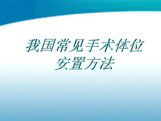 我国常见手术体位安置方法[1]
