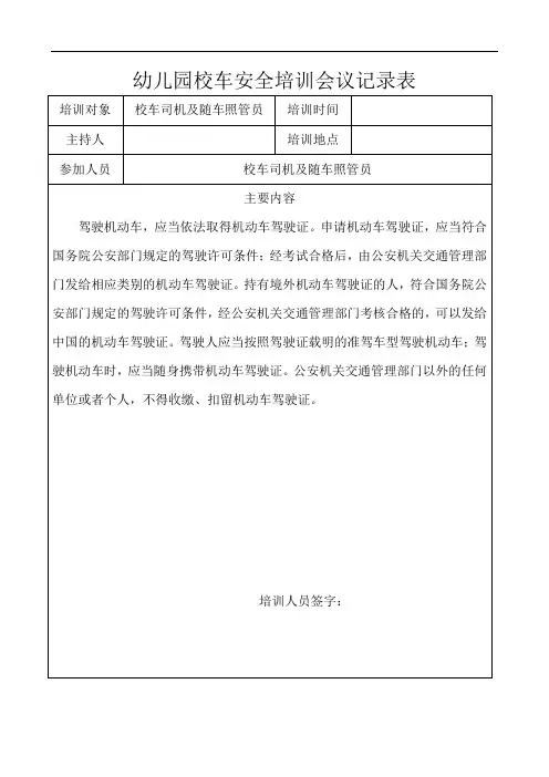 幼儿园校车安全培训会议记录表[新版].docx
