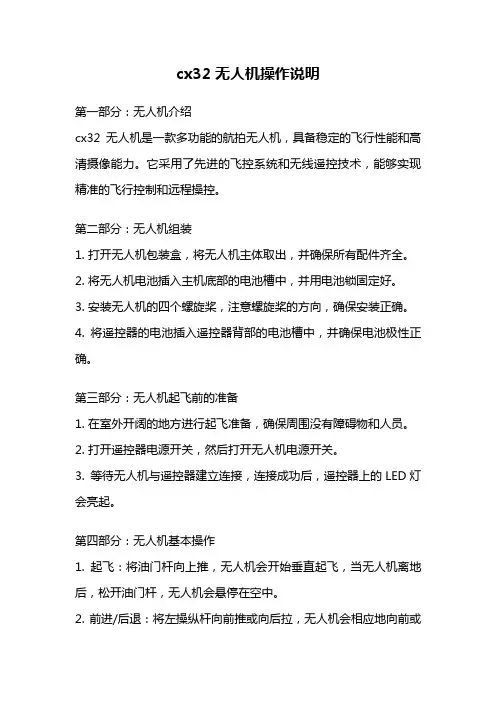 cx32无人机操作说明