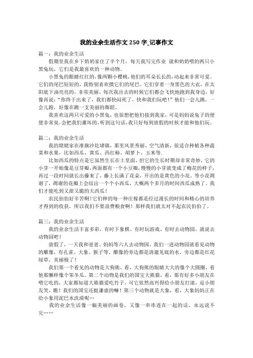 我的业余生活作文250字_记事作文