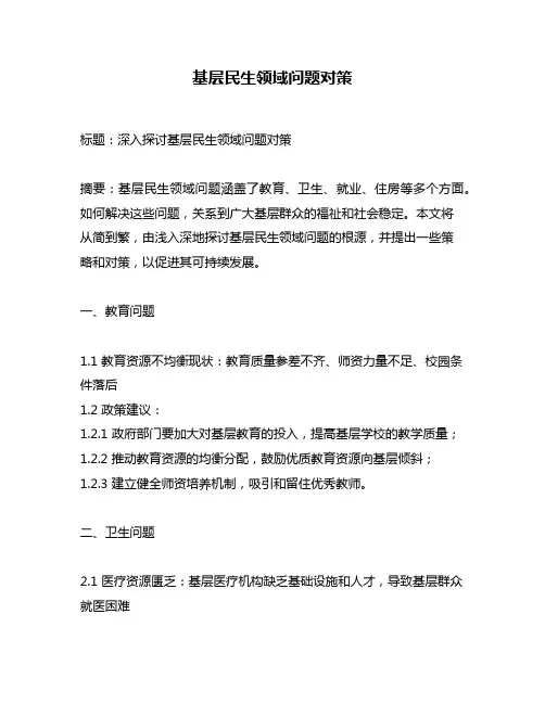 基层民生领域问题对策