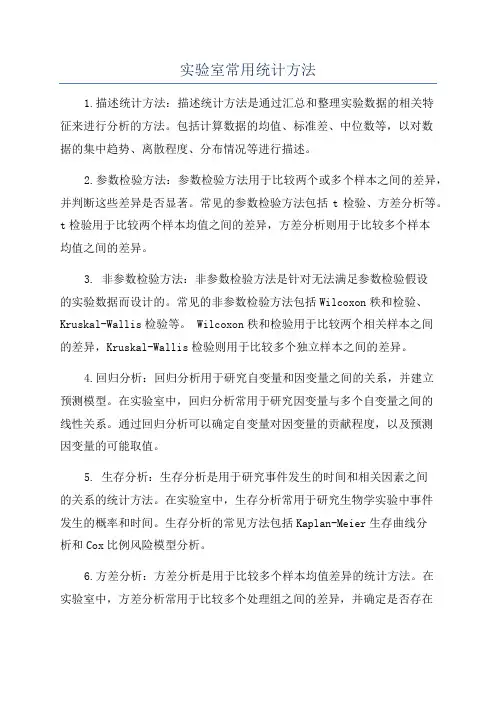 实验室常用统计方法