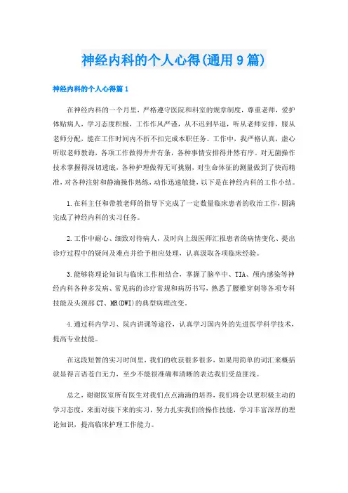 神经内科的个人心得(通用9篇)