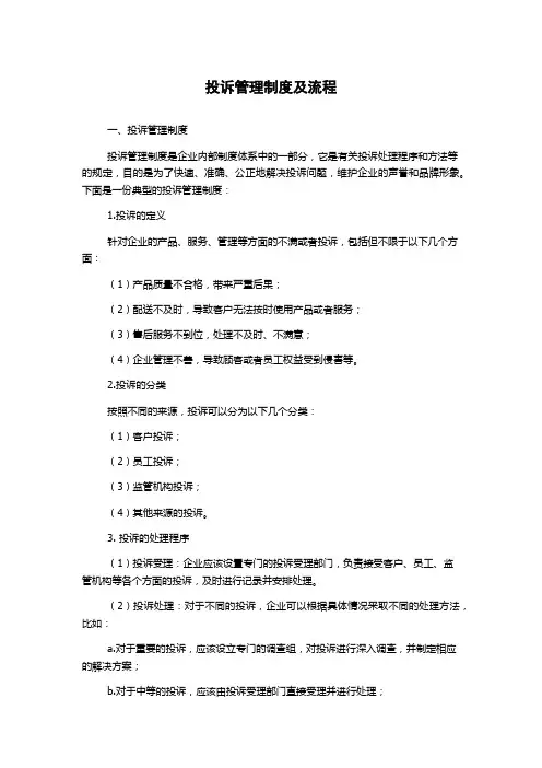 投诉管理制度及流程