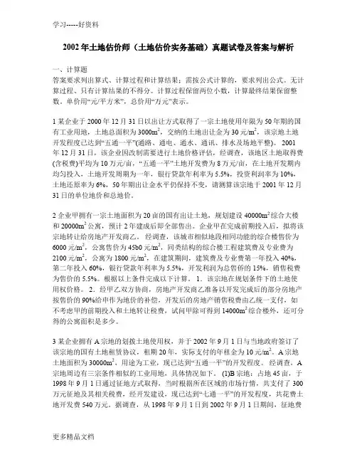 [工程类试卷]2002年土地估价师(土地估价实务基础)真题试卷及答案与解析教程文件