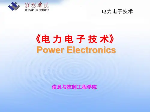 电力电子技术课程概述