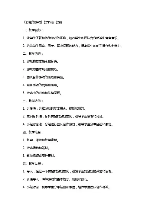 《有趣的游戏》教学设计教案